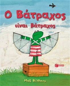 Ο ΒΑΤΡΑΧΟΣ ΕΙΝΑΙ ΒΑΤΡΑΧΟΣ